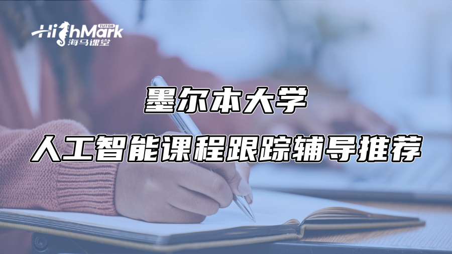墨爾本大學人工智能課程跟蹤輔導推薦
