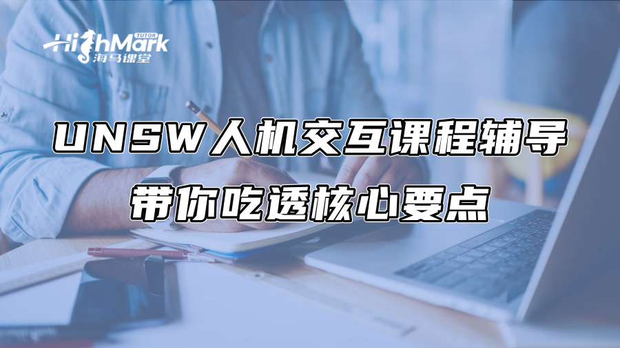 UNSW人機交互課程輔導，帶你吃透核心要點