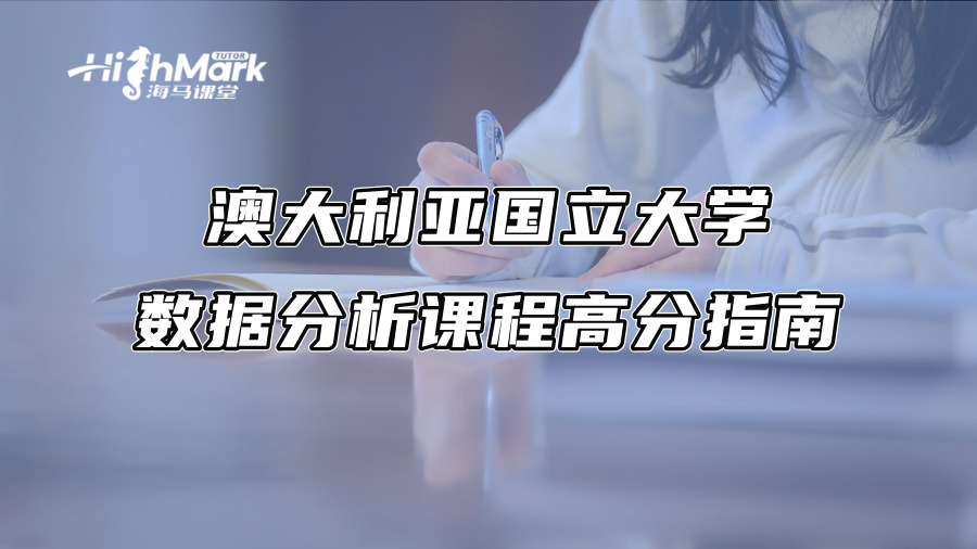 澳大利亞國立大學數據分析課程高分指南