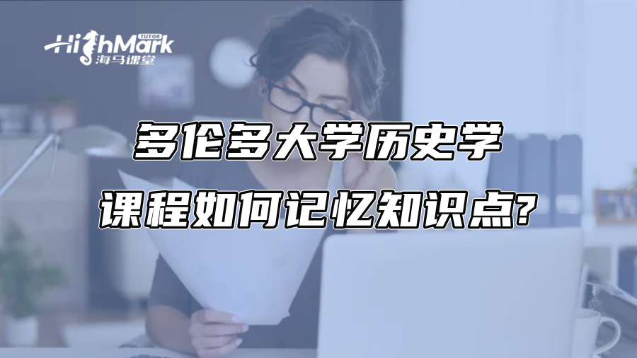 多倫多大學歷史學課程如何記憶知識點?