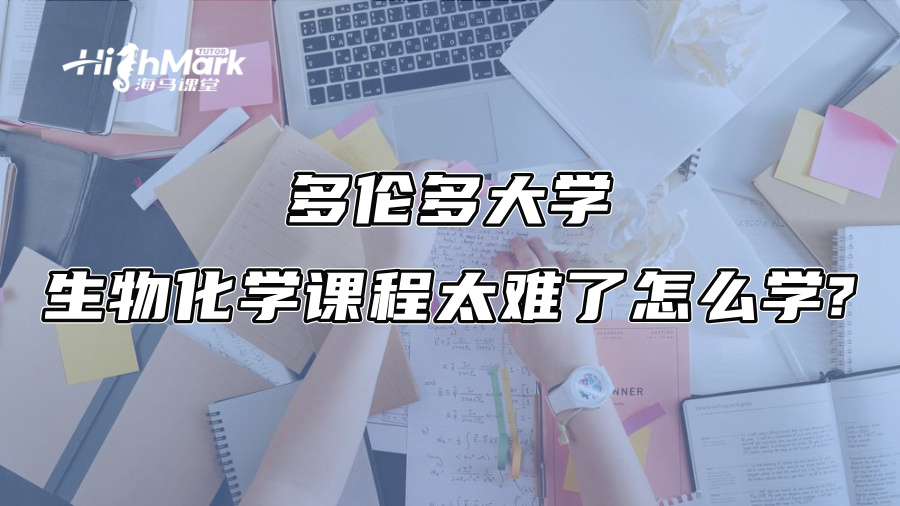 多倫多大學(xué)生物化學(xué)課程太難了怎么學(xué)?