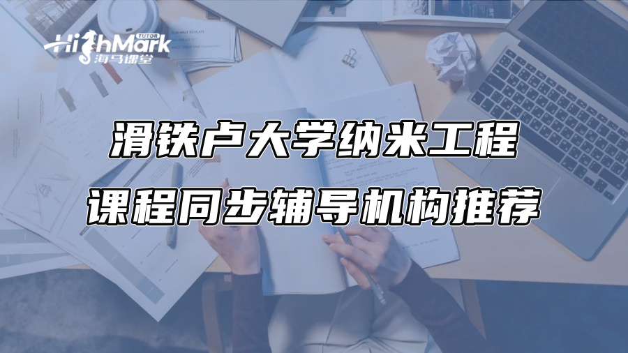 滑鐵盧大學(xué)納米工程課程同步輔導(dǎo)機(jī)構(gòu)推薦