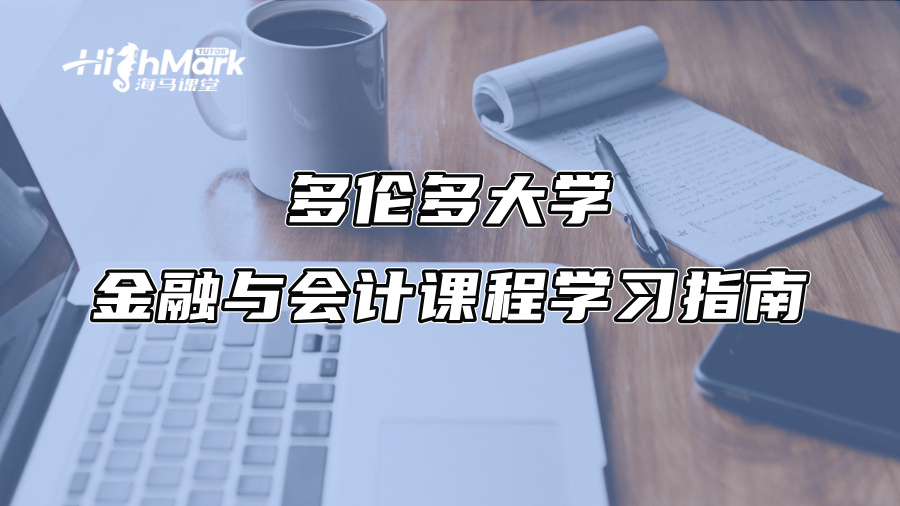 多倫多大學(xué)金融與會計課程學(xué)習(xí)指南