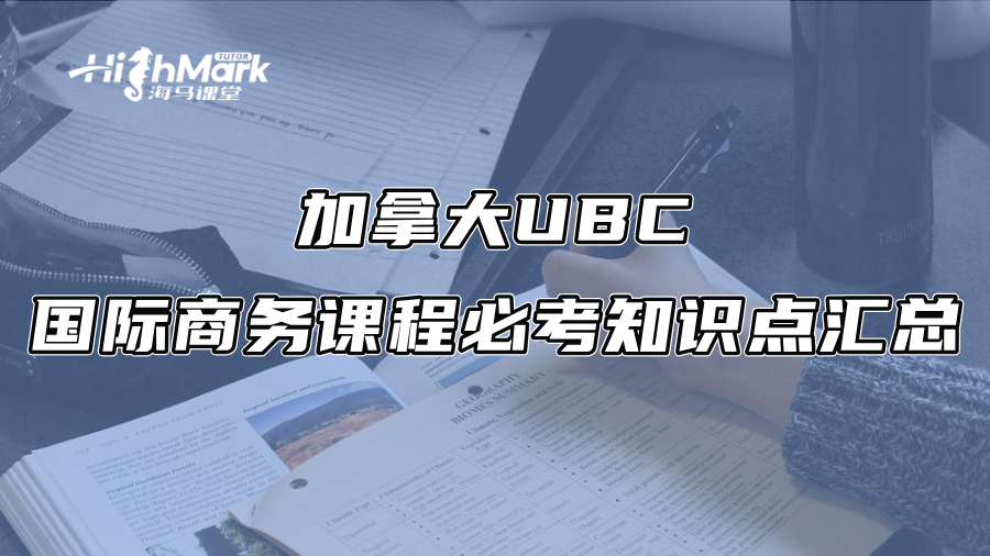 加拿大UBC國際商務課程必考知識點匯總