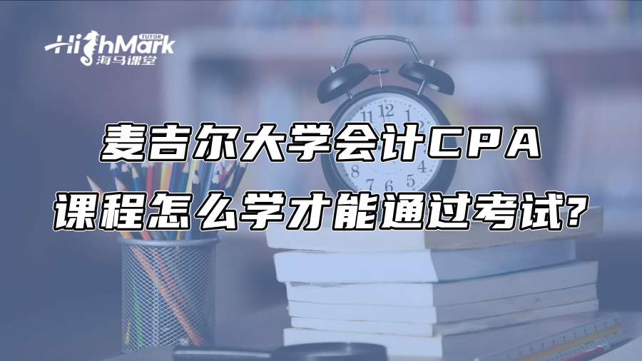 麥吉爾大學會計CPA課程怎么學才能通過考試?