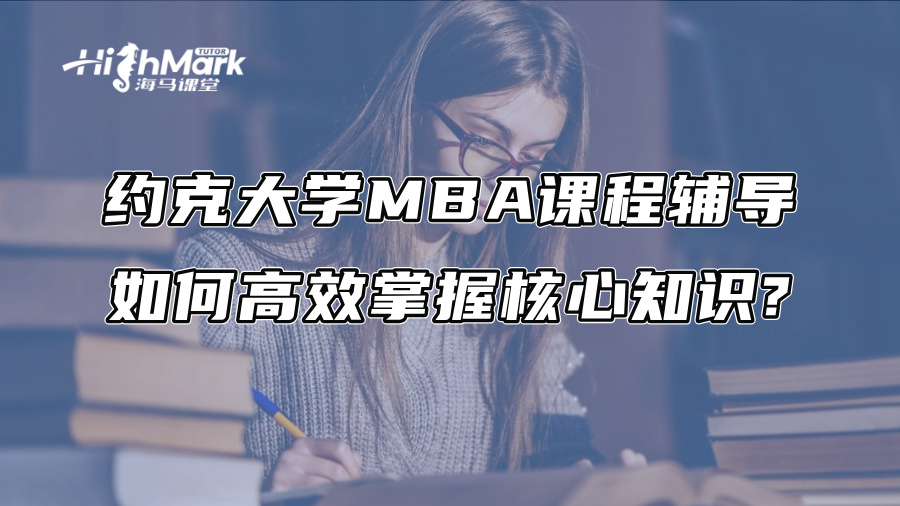 約克大學(xué)MBA課程輔導(dǎo)：如何高效掌握核心知識?