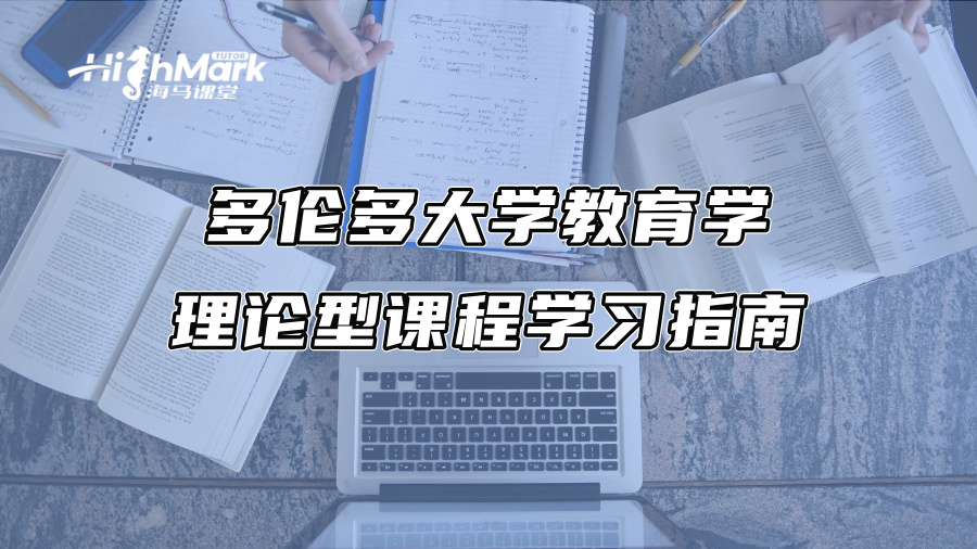 多倫多大學(xué)教育學(xué)理論型課程學(xué)習(xí)指南