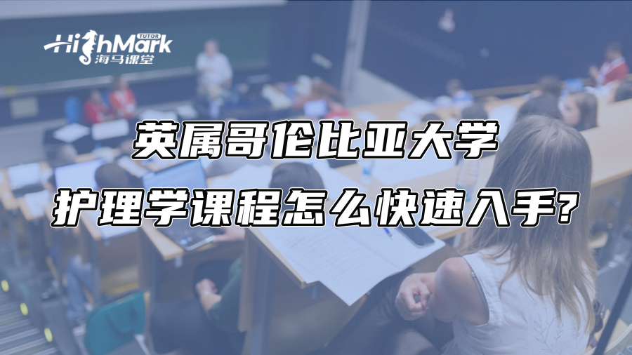 英屬哥倫比亞大學(xué)護(hù)理學(xué)課程怎么快速入手?