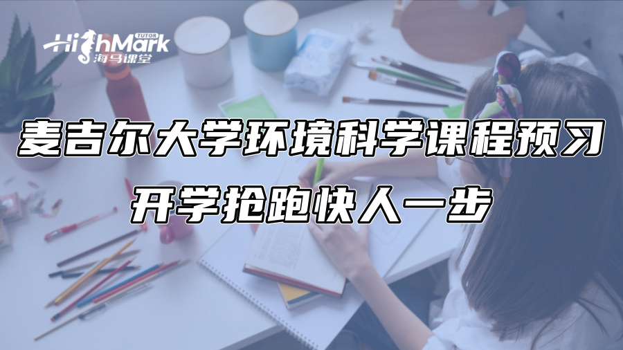 麥吉爾大學環境科學課程預習：開學搶跑快人一步