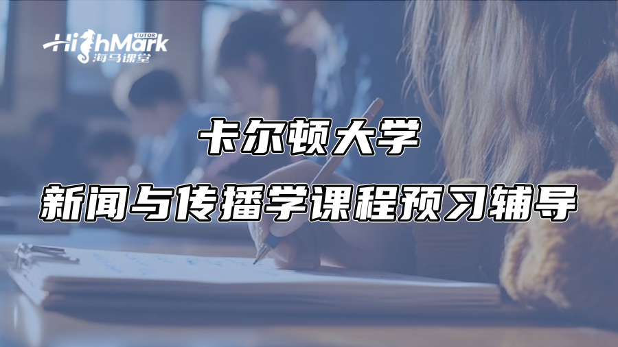 卡爾頓大學(xué)新聞與傳播學(xué)課程預(yù)習(xí)輔導(dǎo)