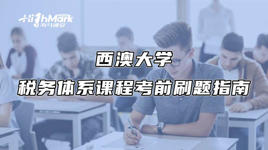 西澳大學稅務體系課程考前刷題指南