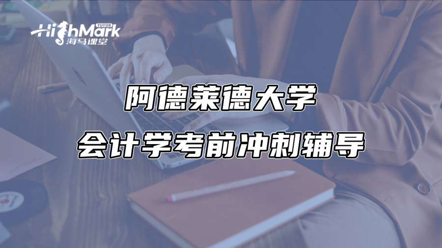 阿德萊德大學會計學考前沖刺輔導