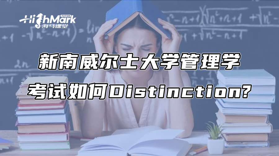 新南威爾士大學管理學考試如何Distinction?