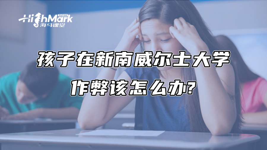孩子在新南威爾士大學(xué)作弊該怎么辦?