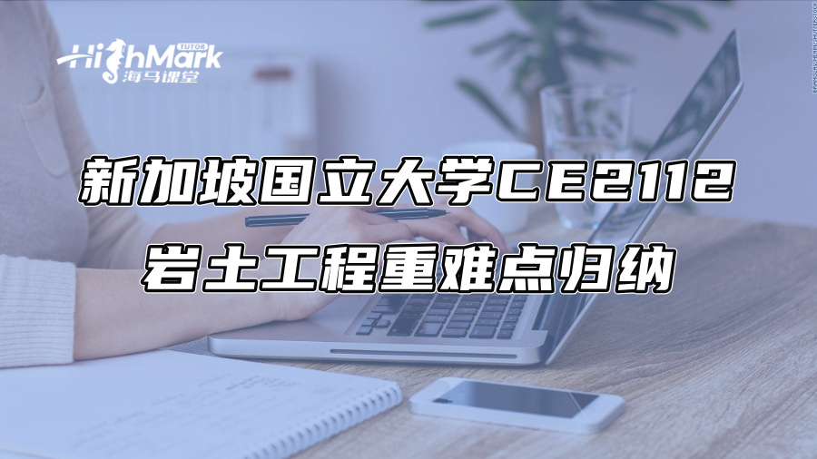 新加坡國立大學CE2112巖土工程重難點歸納