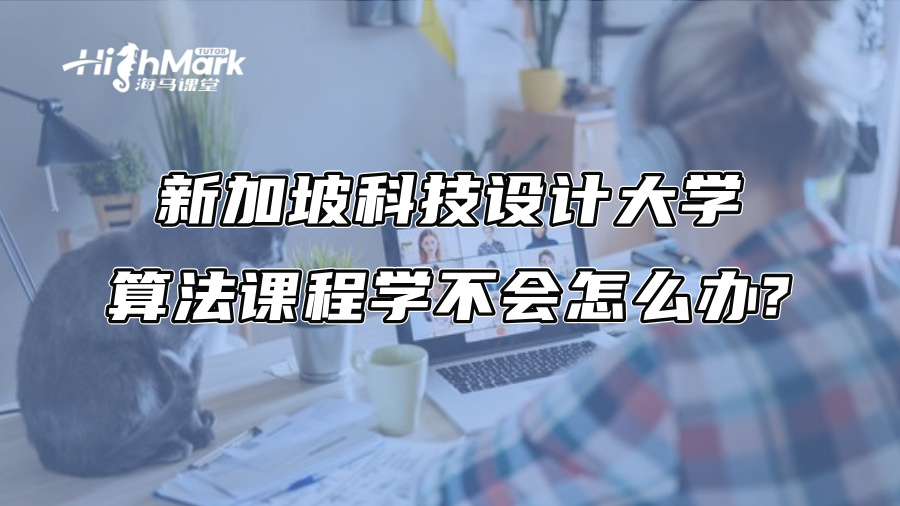 新加坡科技設計大學算法課程學不會怎么辦?