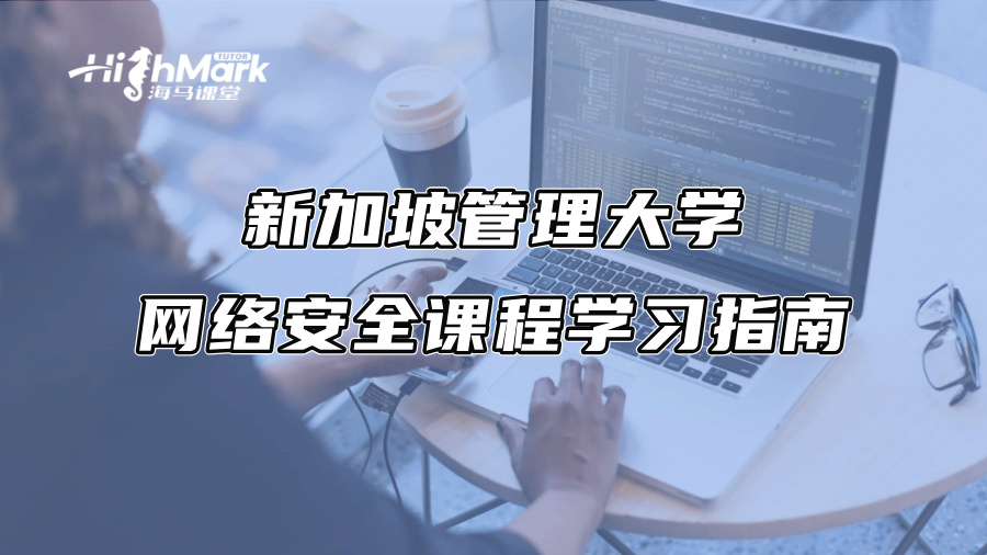新加坡管理大學(xué)網(wǎng)絡(luò)安全課程學(xué)習(xí)指南