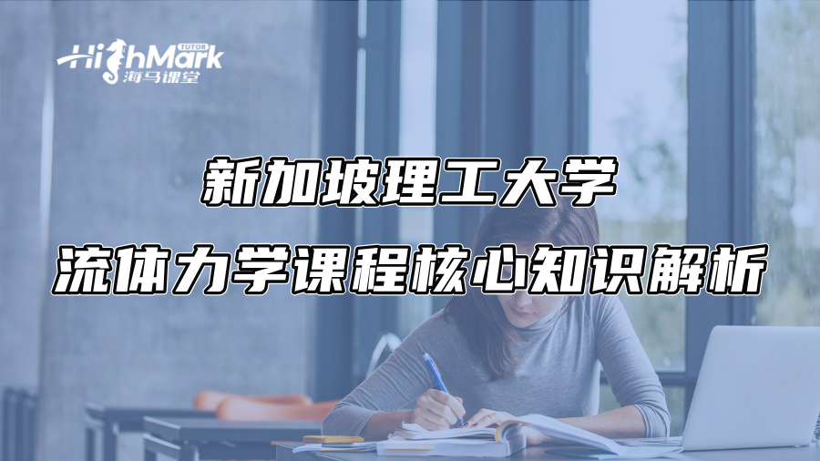 新加坡理工大學流體力學課程核心知識解析