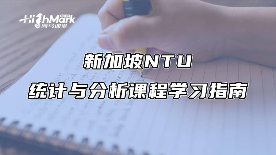 新加坡NTU統計與分析課程學習指南