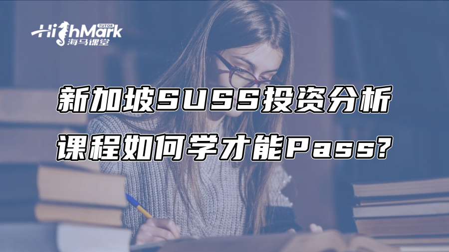 新加坡SUSS投資分析課程如何學才能Pass?