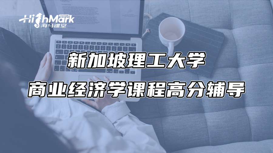 新加坡理工大學商業經濟學課程高分輔導