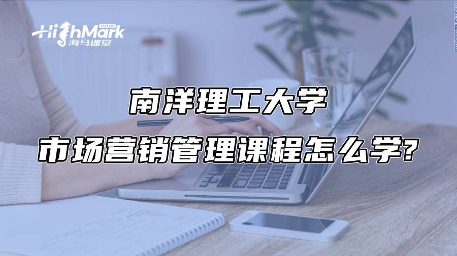 南洋理工大學(xué)市場(chǎng)營(yíng)銷管理課程怎么學(xué)?