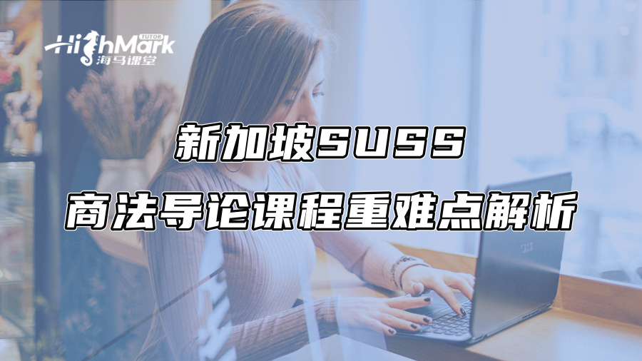 新加坡SUSS商法導論課程重難點解析