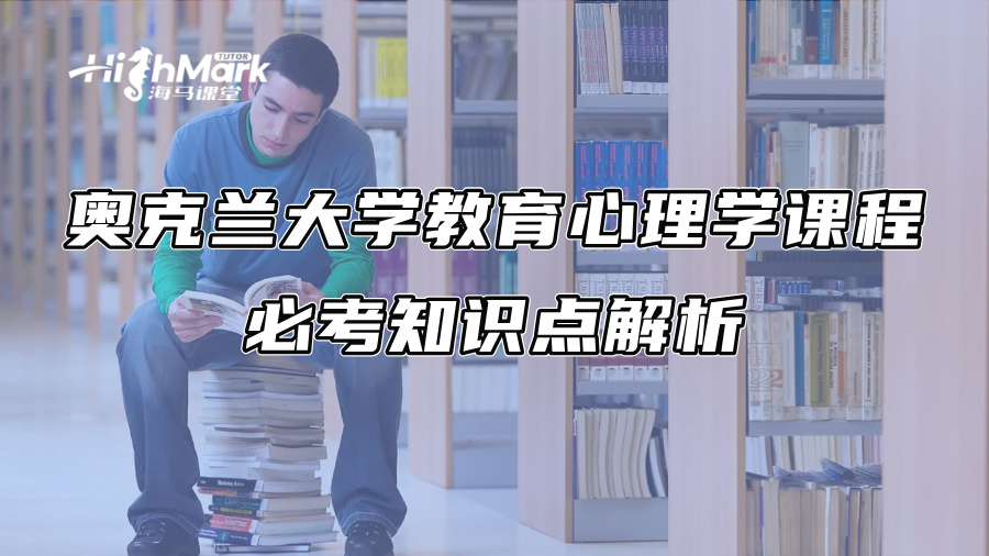 奧克蘭大學教育心理學課程必考知識點解析
