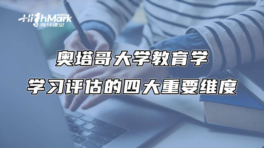 奧塔哥大學教育學學習評估的四大重要維度