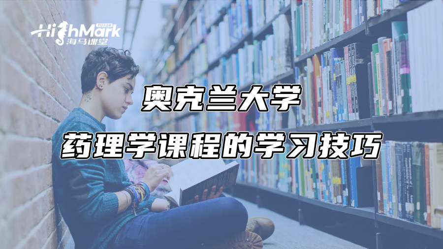 奧克蘭大學藥理學課程的學習技巧