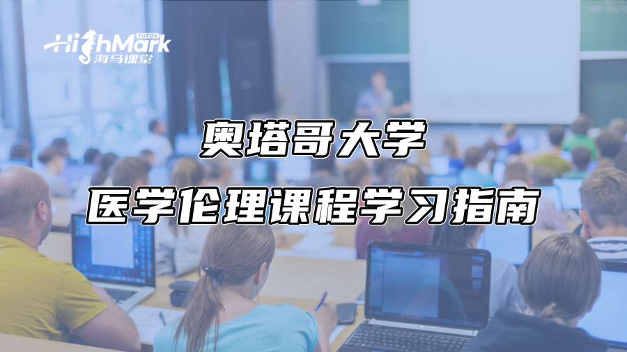 奧塔哥大學醫(yī)學倫理課程學習指南