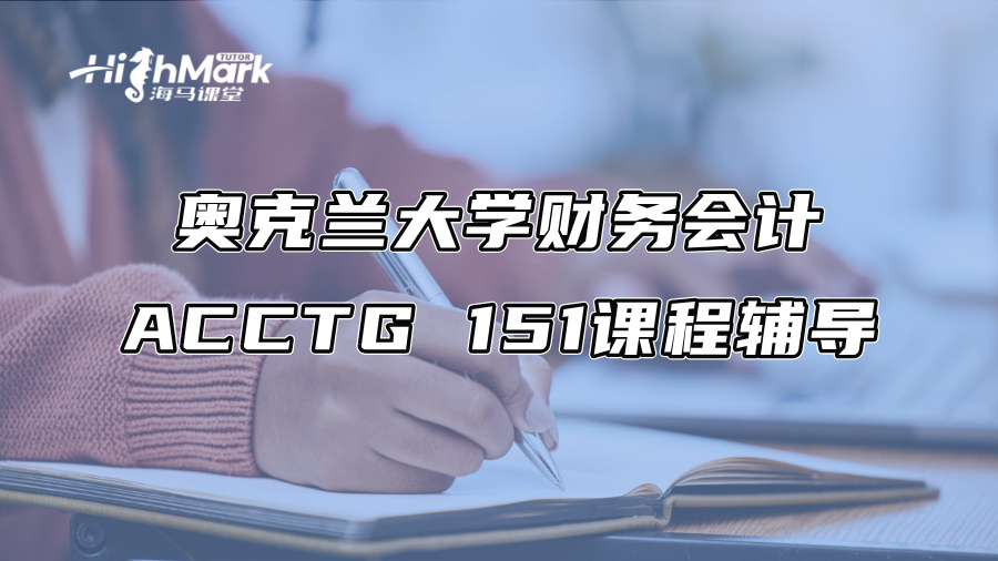 奧克蘭大學財務會計ACCTG 151課程輔導