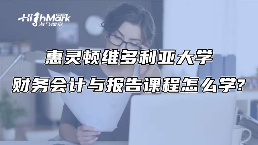 惠靈頓維多利亞大學財務會計與報告課程怎么學?