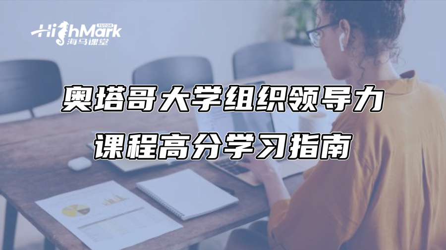 奧塔哥大學組織領導力課程高分學習指南