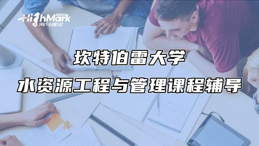 坎特伯雷大學水資源工程與管理課程輔導(dǎo)