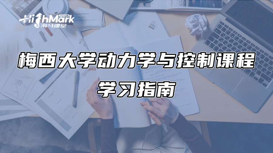 梅西大學動力學與控制課程學習指南