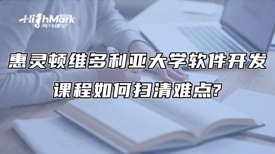 惠靈頓維多利亞大學軟件開發課程如何掃清難點?