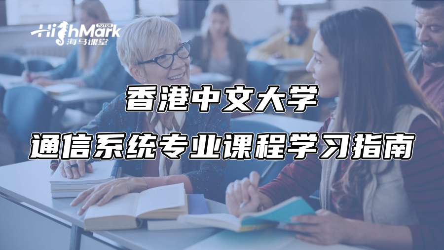 香港中文大學通信系統專業課程學習指南