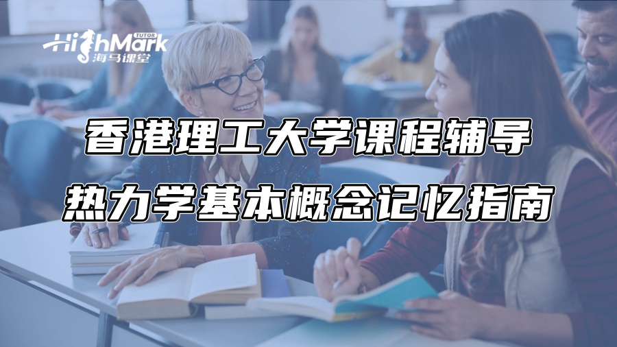 香港理工大學課程輔導：熱力學基本概念記憶指南