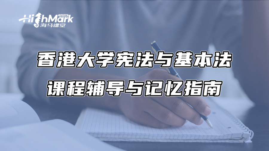 香港大學(xué)憲法與基本法課程輔導(dǎo)與記憶指南