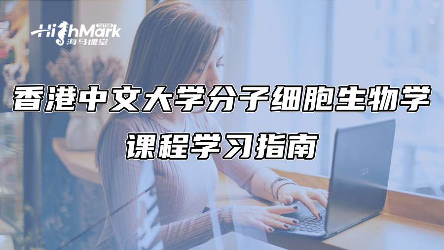香港中文大學分子細胞生物學課程學習指南