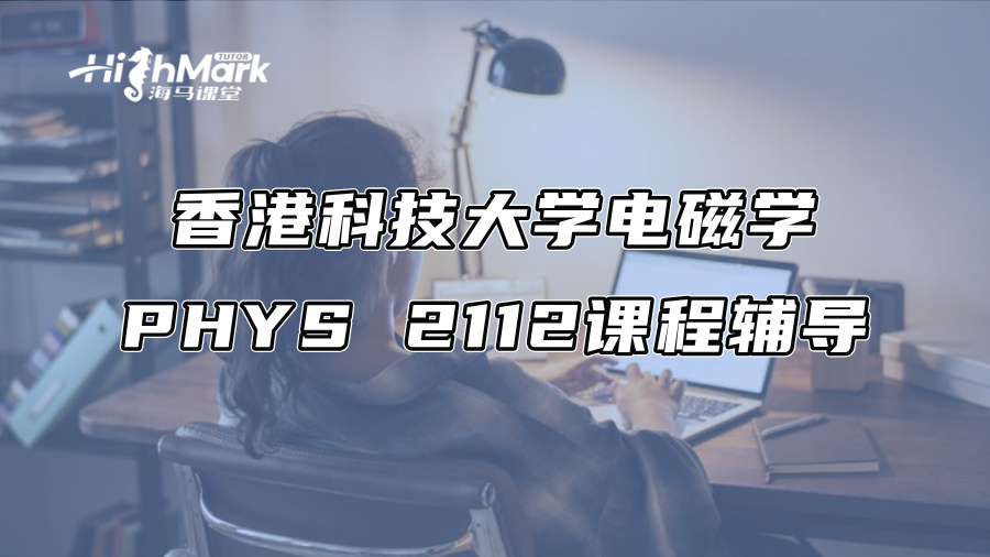 香港科技大學電磁學PHYS 2112課程輔導