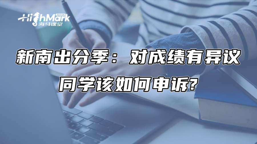 新南出分季：對成績有異議的同學(xué)該如何申訴?