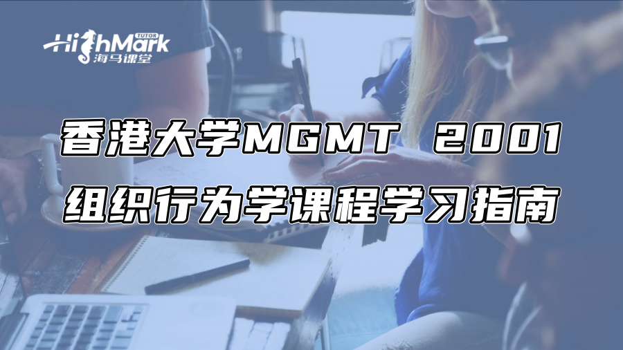香港大學MGMT 2001組織行為學課程學習指南