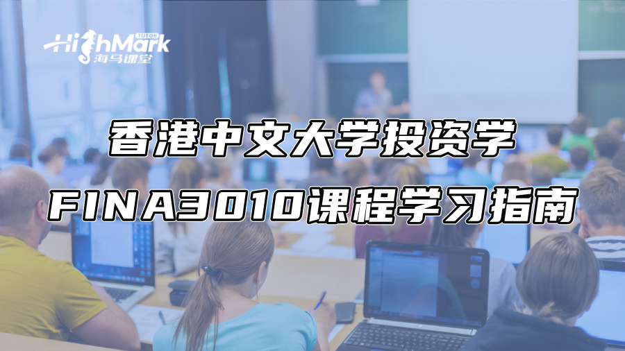 香港中文大學投資學FINA3010課程學習指南