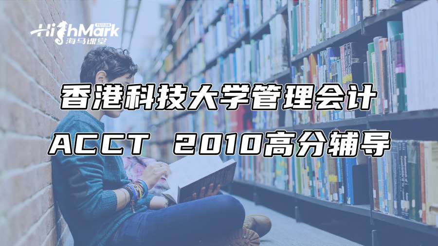 香港科技大學管理會計ACCT 2010高分輔導
