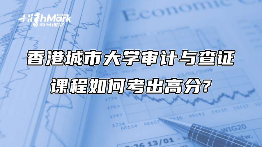 香港城市大學審計與查證課程如何考出高分?