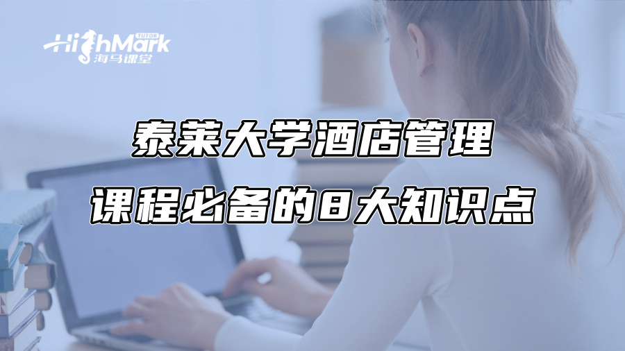 泰萊大學(xué)酒店管理課程必備的8大知識(shí)點(diǎn)