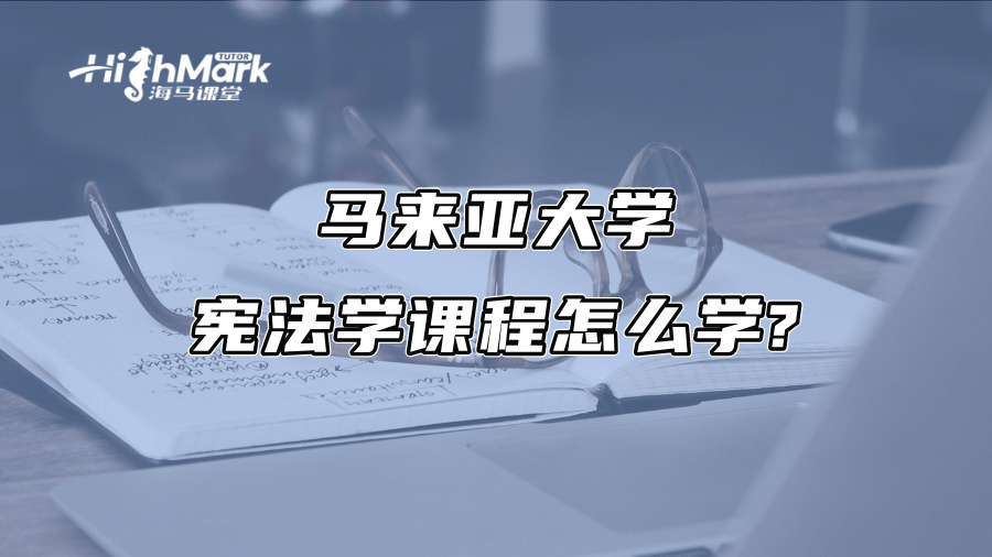 馬來亞大學憲法學課程怎么學?