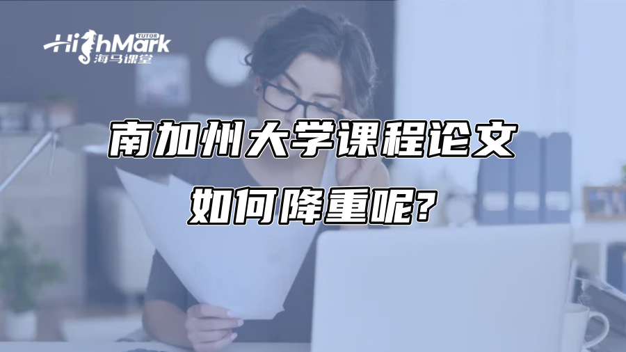 南加州大學課程論文如何降重呢?
